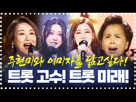 주현미를 닮고 싶은 송가인¸ 이미자를 닮고 싶은 홍지윤! 트로트고수와 트로트의 미래가 만났습니다 #이미자 #주현미 #송가인 #홍지윤