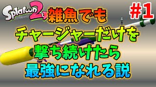 【0時間目】どうも雑魚です　その１【スプラトゥーン２】