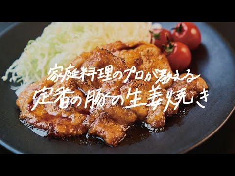 豚の生姜焼き