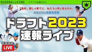 ドラフト2023速報ライブ  〜立ちゆく果ては〜