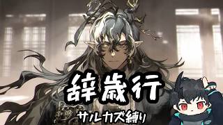 【#アークナイツ】サルカズ達が挑む "辞歳行 Sステージ" 【サルカズ縛り】