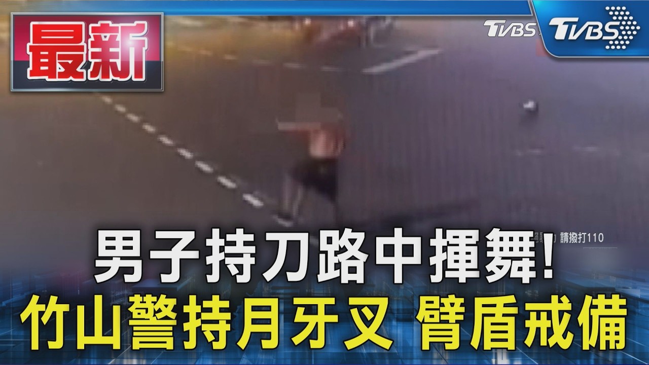 男闖車流揮刀!竹山警攜月牙叉到場 他喊「有人要害我」送醫