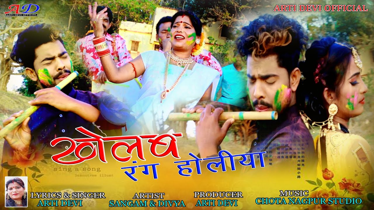 KHELAB RANG HOLIYA // THET NAGPURI NEW FAGUWAA HOLI SONG2022 //SINGER & LYRICS-ARTI DEVI