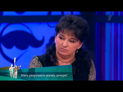 МЖ. Мать разрушила жизнь дочери! 29.04.2021