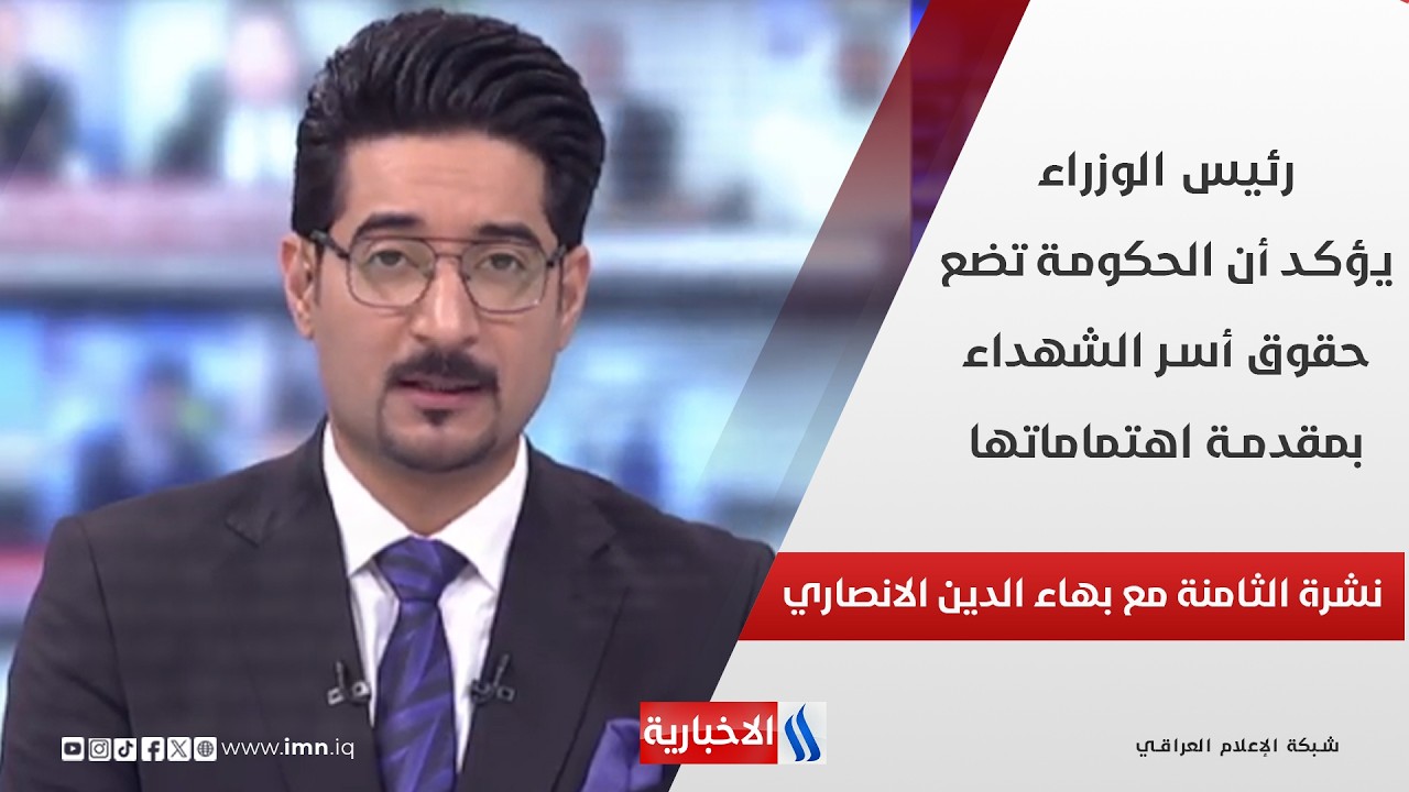 فيديو | رئيس الوزراء يؤكد أن الحكومة تضع حقوق أسر الشهداء بمقدمة اهتماماتها في نشرة الـ 8