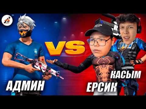 ТИК ТОКЕРЛАРДЫ ҚУЫРУ 🔥 АДМИН ФФ VS ЕРСИК , ҚАСЫМ ! КАЗАКША ФРИ ФАЕР