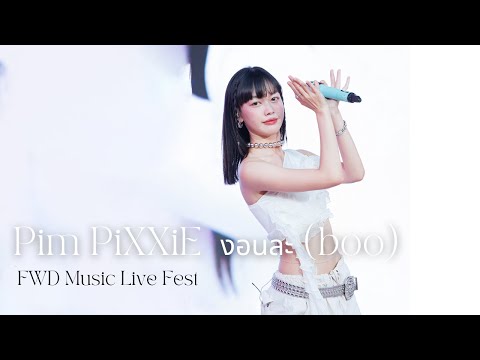 【4K60P】fancam Pim  PiXXiE - งอนละ (boo) fancam by Mekz @FWD Music Live Fest 230526