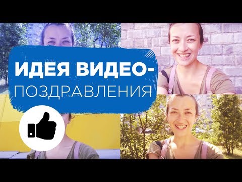 Видео поздравление с ДНЕМ РОЖДЕНИЯ: секреты съемки. Как поздравить с Днем Рождения | Prosto.Film