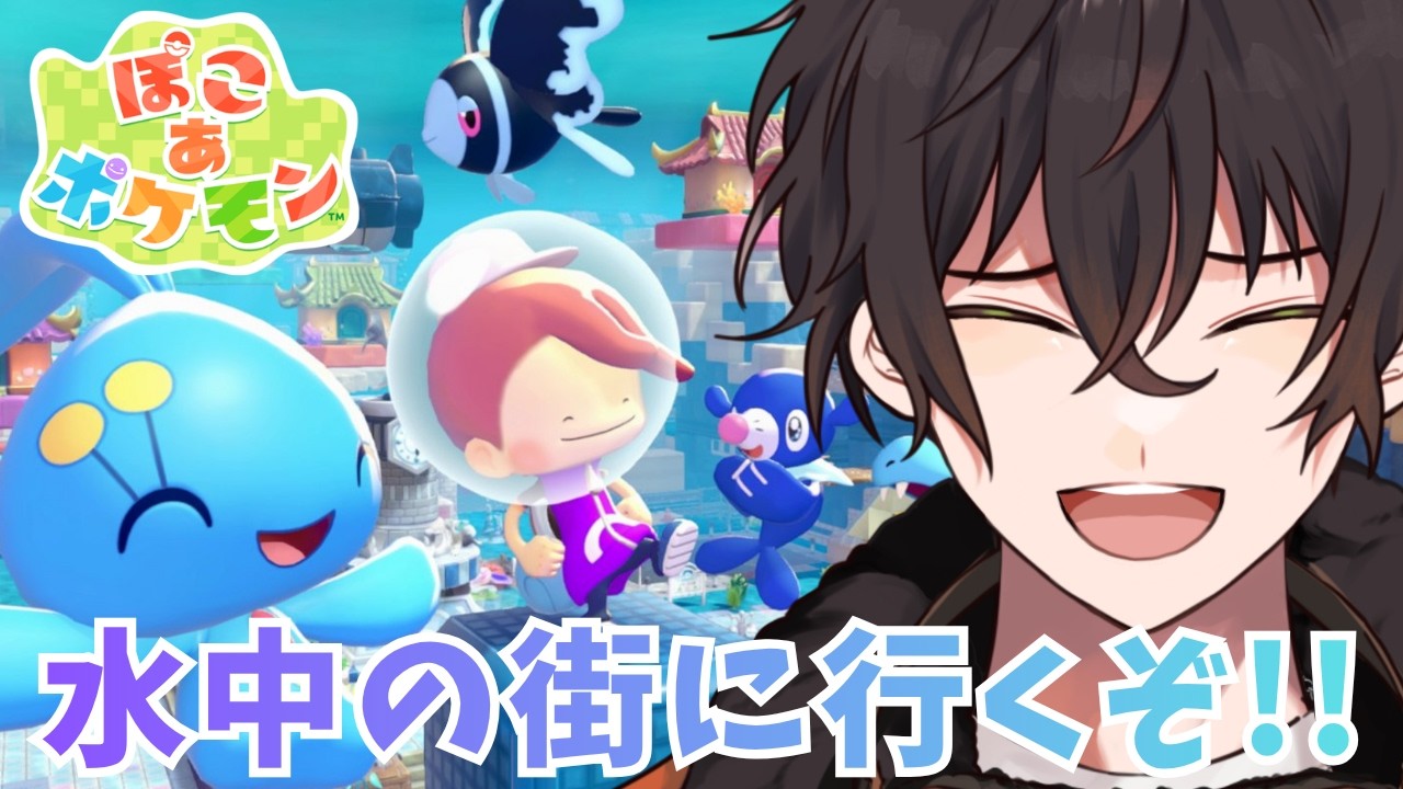 【ぽこあポケモン】遂に水中が解禁されたぞ！！！！【個人勢男性Vtuber】
