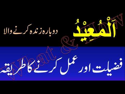 Al Mueed Allah Name ki fazilat, wazifa aor amal karne ka tareeka - What & How