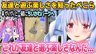 いつも一人のぺこら、ヴィヴィと遊んで友達の良さを実感するｗ【兎田ぺこら/綺々羅々ヴィヴィ/ホロライブ/切り抜き】
