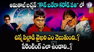 అమితాబ్ బచ్చన్ కౌన్ బనేగా కరోడ్ పతి లో చిన్న పిల్లాడి వైఖరి ఎం చెబుతుంది.?పేరెంటింగ్ ఎలా ఉండాలి..?