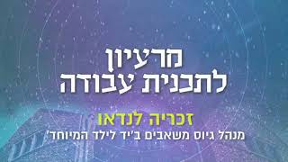 מרעיון לתכנית עבודה - זכריה לנדא