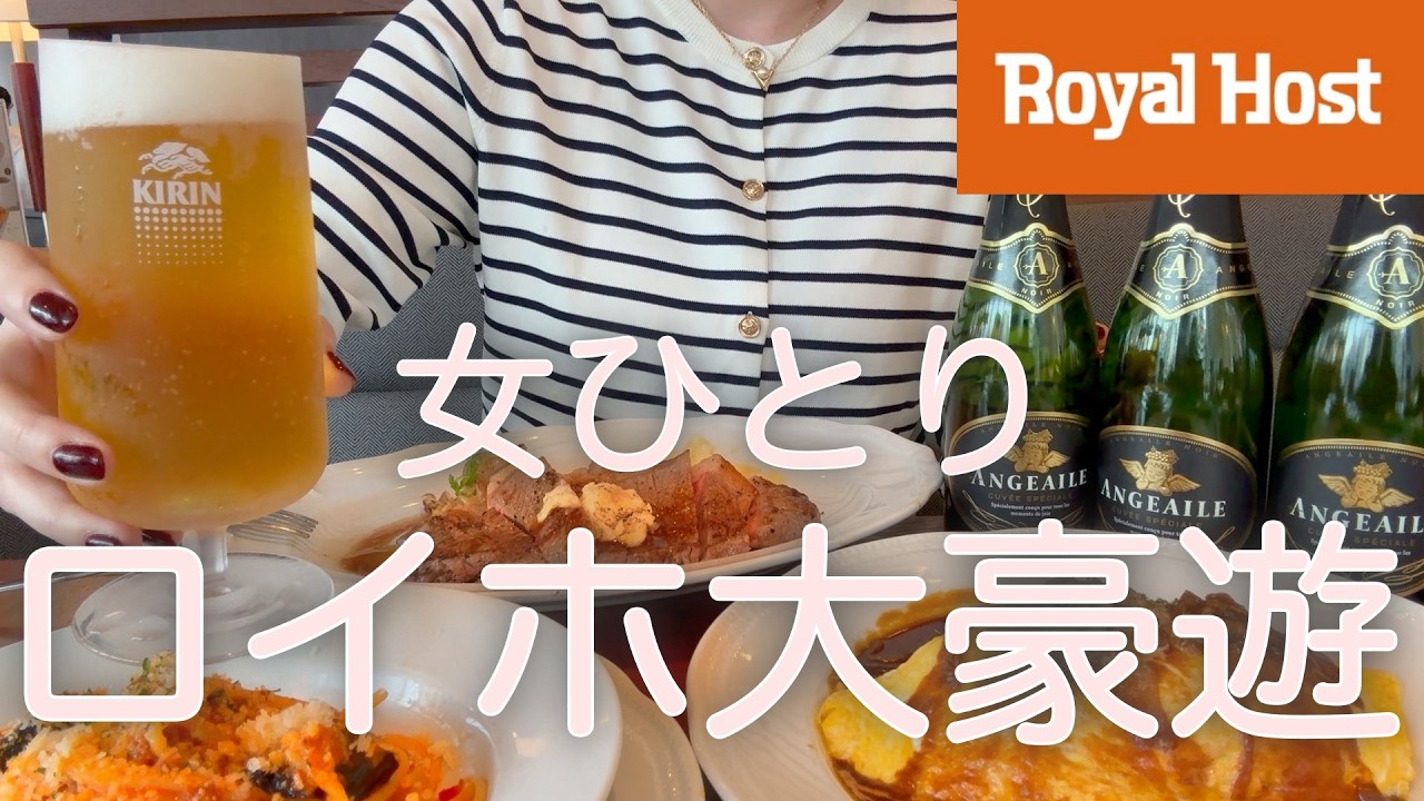 【ロイヤルホスト】女ひとり、昼からファミレスで大豪遊後にサイゼでマグナム空けた酔っ払いDAYwww