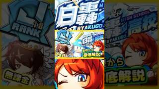 【初心者さん向け】パワプロ10周年サクセスで、無課金もサクサクJ10後半育成！！新高校をわかりやすく解説します！【パワプロアプリ】＃パワプロアプリ　＃白轟高校　＃パワプロアプリ攻略　#ゲーム