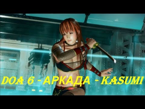 DOA 6 - АРКАДА - KASUMI