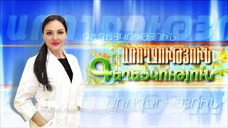 Առողջություն և Գեղեցկություն 06.10.2021 // Ինչ հետեւանքներ են թողնում վիրուսները