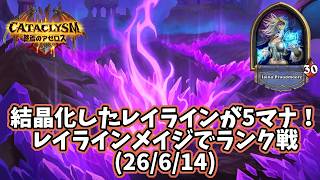 【ハースストーン】結晶化したレイラインが5マナ！レイラインメイジでランク戦(26/6/14)