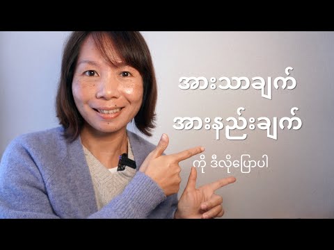 အားသာချက်/အားနည်းချက်ကို ဘယ်သူ့ကိုမေးရမလဲ