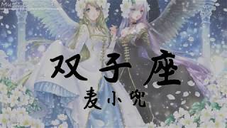 双子座   麦小兜 【遇真爱怂到不行】【歌詞字幕 / HD / 4K】