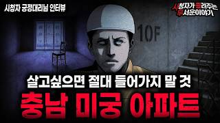 Download lagu 【무서운이야기 실화】"충남 미궁 아파트" 들어가면 쉽게 나갈 수 없는 아파트 괴담 ㅣ긍정대리님 사연ㅣ돌비공포라디오ㅣ괴담ㅣ미스테리 인터뷰ㅣ시청자 사연ㅣ공포툰ㅣ오싹툰ㅣ공포썰 mp3 Download lagu 【무서운이야기 실화】"충남 미궁 아파트" 들어가면 쉽게 나갈 수 없는 아파트 괴담 ㅣ긍정대리님 사연ㅣ돌비공포라디오ㅣ괴담ㅣ미스테리 인터뷰ㅣ시청자 사연ㅣ공포툰ㅣ오싹툰ㅣ공포썰 mp3