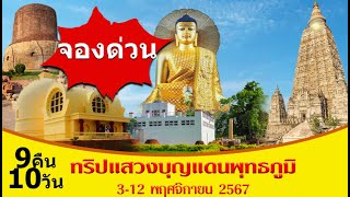 จองด่วน !!! ตามรอยบาทพระศาสดา 🙏เส้นทาง..แสวงบุญ อินเดีย - เนปาล I เทพอุดมธรรม