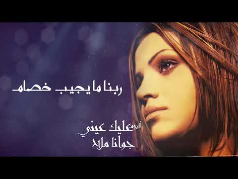 ربنا ما يجيب خصام جوانا ملاح