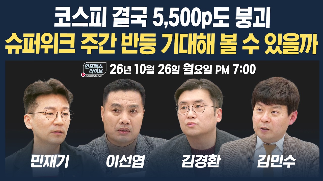 🔴[19시 생방송] 5,500도 붕괴...슈퍼위크 주간, 반등 기대해 볼 수 있을까 | 인포맥스라이브 261026