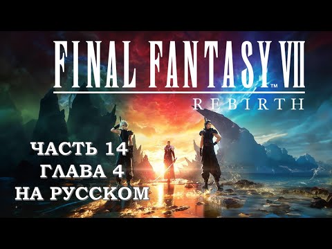 Final Fantasy 7 Rebirth Часть 14 Парад (Глава 4) (НА РУССКОМ)