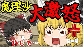 魔理沙のアレを燃やそうとした結果！【ゆっくり新喜劇】