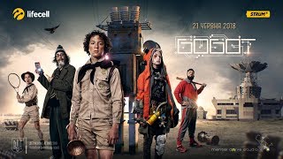 Бобот та енергія всесвіту | Другий офіційний тизер | HD
