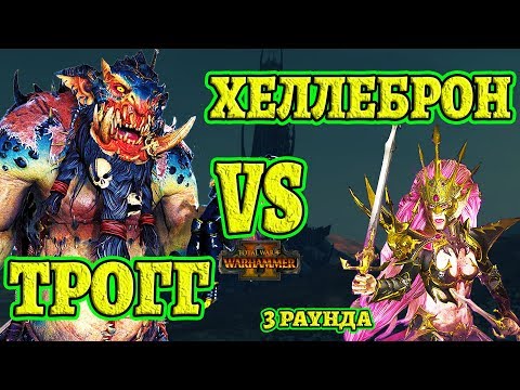 Трогг vs Хеллеброн! (Throgg vs Hellebron) 3 раунда. Total War: Warhammer 2 - Mortal Empires