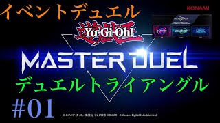 【イベントデュエル】遊戯王マスターデュエル デュエルトライアングル　ジェム集め