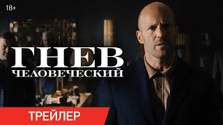 Трейлер фильма «Гнев человеческий» 2021 на русском языке