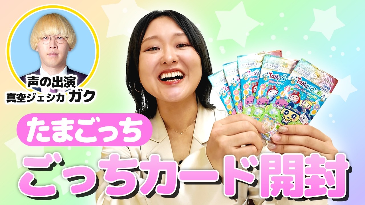 友達とたまごっちのカード開封するぞ！！