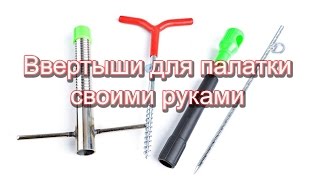 Сделать ввертыш для зимней рыбалки