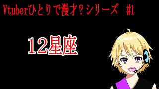 【Vtuberが漫才やってみたシリーズ】～12星座～　#1