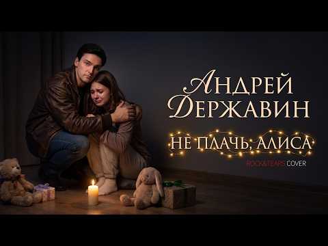 Андрей Державин - Не плачь, Алиса (Rock&Tears Cover)