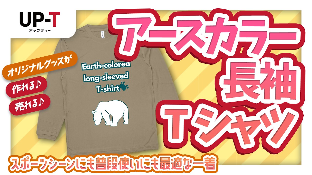 【UP-T】アースカラー長袖Tシャツ