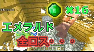 【マイクラ】村人から押収したエメラルド全ロス・・・