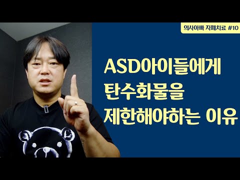 ASD 아이에게 탄수화물 제한을 말하는 이유