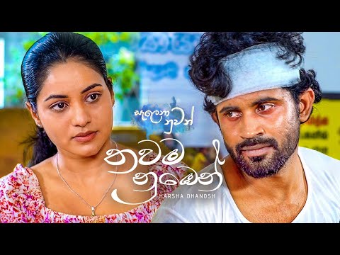 Thawama Numben - Harsha Dhanosh | Salena Nuwan Teledrama Song | Official Music Video | eTunes