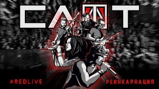 СЛОТ — Реинкарнация (DVD #RedLive)