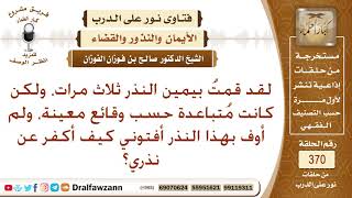 صورة نذرت ثلاث مرات بوقائع معينة، ولم أوف بهذا النذر أفتوني كيف أكفر عن نذري؟ صالح الفوزان