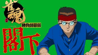 閣下の麻雀修行 いつかは玄人になりたい