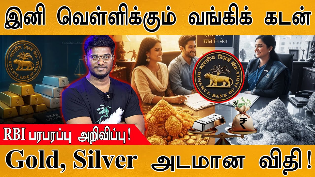 😃 இனி வெள்ளிக்கும் வங்கிக் கடன் | RBI பரபரப்பு அறிவிப்?