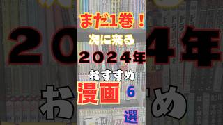 まだ1巻！次に来る2024年おすすめ漫画6選！#shorts #manga #漫画