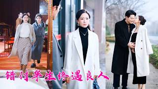 兒子中考慶功宴上當眾稱最感謝爸爸和小三，那一刻五雷轟頂，伺候家庭20年換來這樣的結果，她毫不猶豫帶著女兒離婚，後來她嫁給身為首長的老同學，挺著孕肚開啟幸福下半生，渣男前夫和白眼狼兒子追悔莫及！