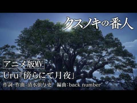 主題歌「傍らにて月夜」アニメ版MV