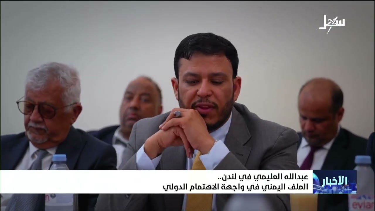 عبدالله العليمي في لندن .. الملف اليمني في واجهة الاهتمام الدولي